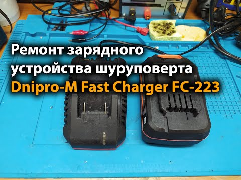 Ремонт зарядного устройства шуруповерта Dnipro-M Fast Charger FC-223