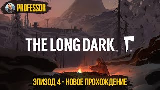 НОВОЕ ПРОХОЖДЕНИЕ #4 - ЭПИЗОД 4 - The Long Dark