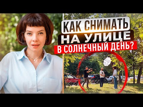 КАК ФОТОГРАФИРОВАТЬ НА ЯРКОМ СОЛНЦЕ? ПЯТЬ СХЕМ СВЕТА ДЛЯ ПОРТРЕТА GETLENS