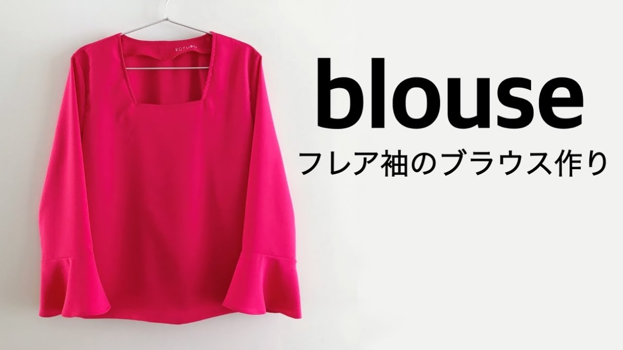KOTUBUの手作り服】大人かわいいフレア袖のブラウス/blouse/diy - YouTube