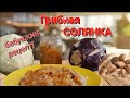 Солянка с грибами и капустой  Рецепт от бабушки Самая вкусная солянка на зиму Рецепт солянки