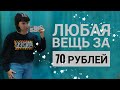 СЕКОНД ХЕНД : Нашла ШЁЛК и новые вещи ЗА КОПЕЙКИ. Влог из примерочной.