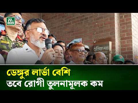 ডেঙ্গুর লার্ভা বেশি, তবে রোগী তুলনামূলক কম: ডিএনসিসি প্রশাসক | NTV News