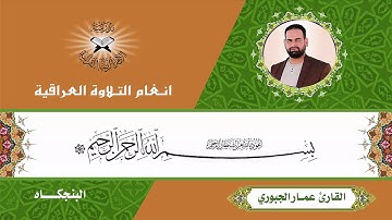 سورة الاعراف- القارئ عمار الجبوري- البنجكاه