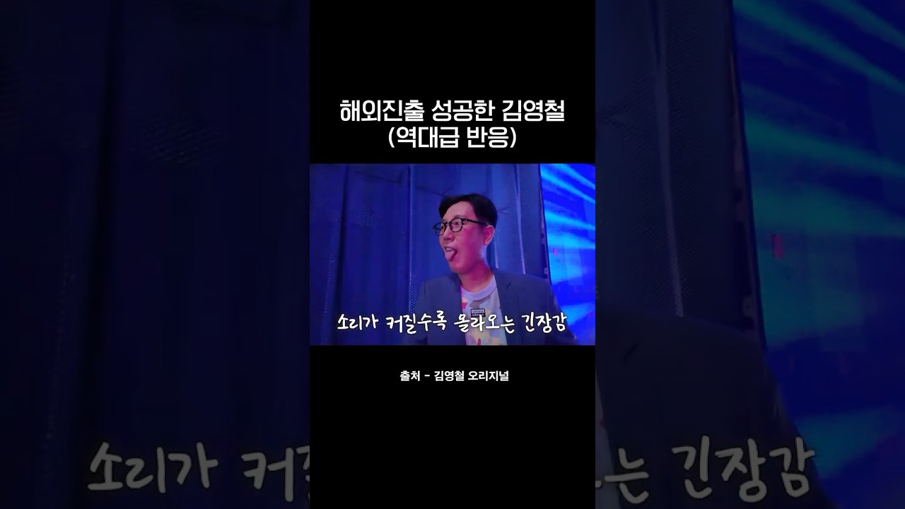방송 28년 만에 세계 최고 코미디언이 된 김영철