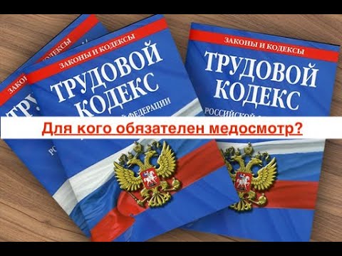 Для кого обязателен медосмотр