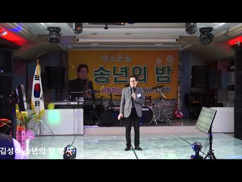 김성하 원장및 사무국장/주영범 <strong>인사</strong> - 2022년 사랑하는 사람들 With 김성하/송년의 밤 <strong>행사</strong> (마산 엠호텔에서) 2022.12.8