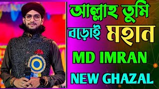 আল্লাহ তুমি বড়োই মহান || Allah Tumi baroi Mohan || MD IMRAN OFFICIAL ||Ghazal