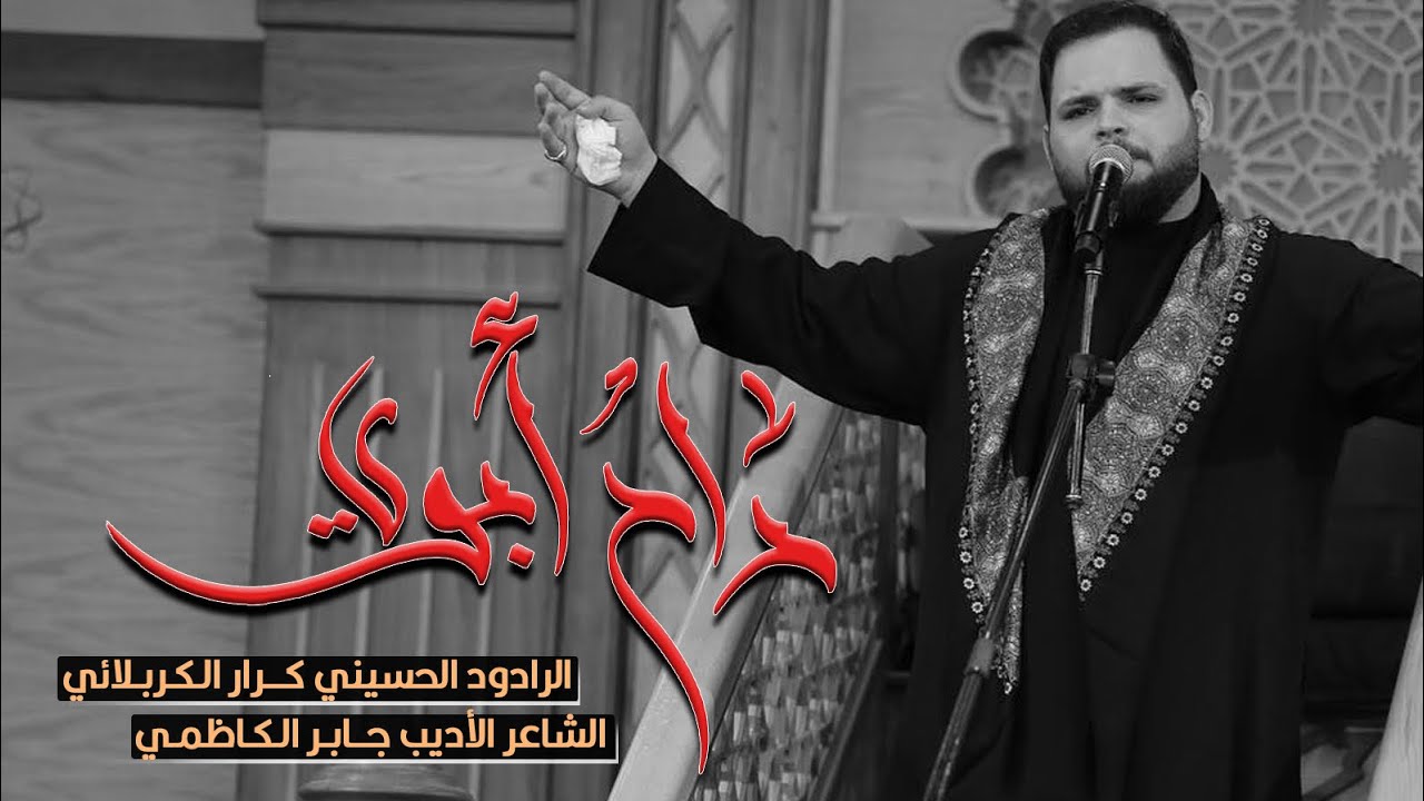 راح ابوي | ملا كرار الكربلائي | الليلة الثالثة محرم الحرام 1444 هـ  لشاعر جابر الكاظمي