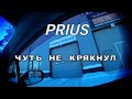 Почему нельзя прогревать Toyota Prius.