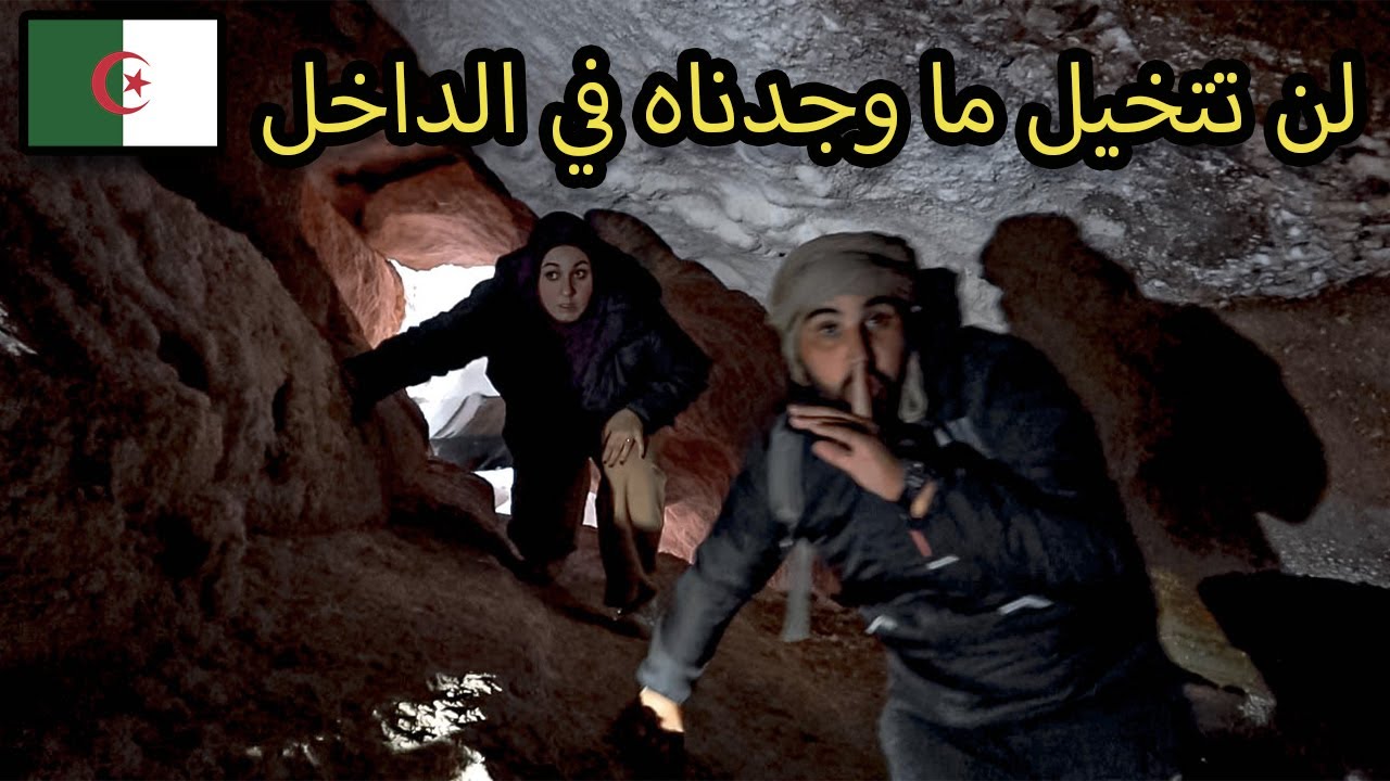دخلنا أغرب و أخطر مغارة بين الأغواط و البيض بالجزائر 🇩🇿( كاف الملح )