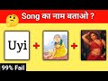Song का नाम बताओ 😜 | gana pahchano | guess the song challenge | hindi Paheliya @triggeredinsaan
