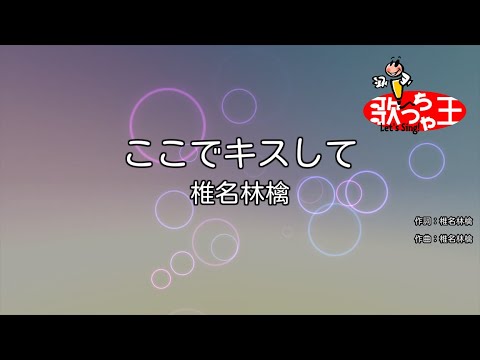 カラオケ ここでキスして 椎名林檎 Youtube