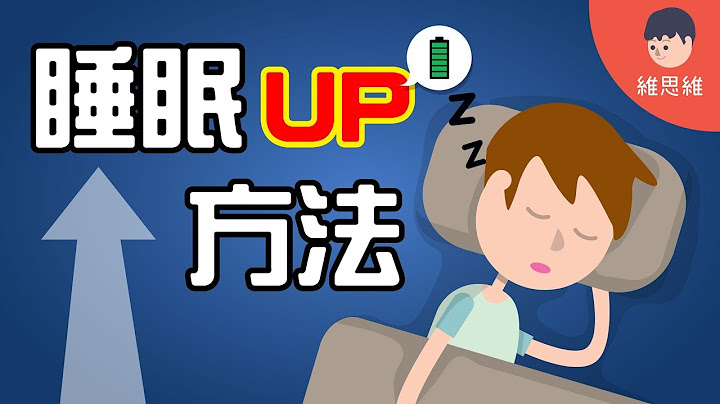 【生活小知识 】提高睡眠品质的方法！ 让你了解睡眠！（#CC字幕） | 维思维 - 天天要闻