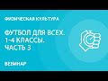 Футбол для всех. 1-4 классы. Часть 3