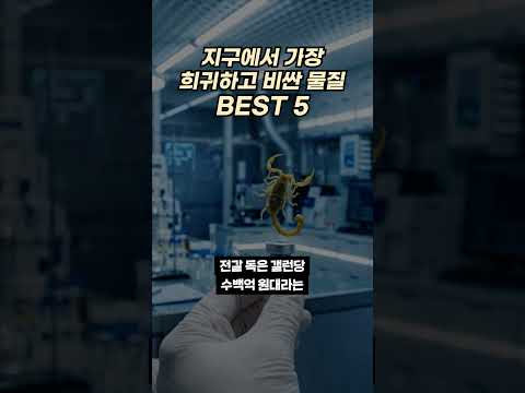 1g에 이 가격이라고? 지구에서 가장 비싸고 희귀한 물질 BEST 5 랭킹 💰 #가장비싼물질 #희귀물질 #반물질 #타파이트 #캘리포늄 #지식쇼츠 #미스터리 #과학쇼츠