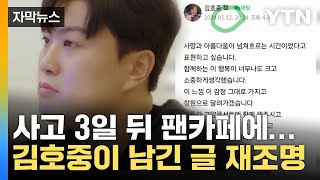 [자막뉴스] 뭐라고 썼길래?...김호중, 사고 3일 후 올린 글 재조명 / YTN