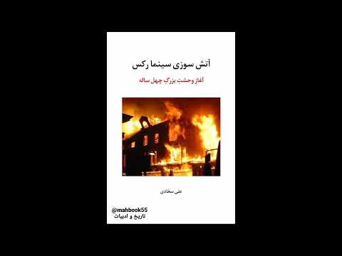 آتش سوزی سینما رکس علی سجادی مرداد ۱۳۹۷ Mahbook 55 حرف اول