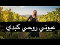 Nora Winehouse | عيوني روحي كبدي - كاظم الساهر
