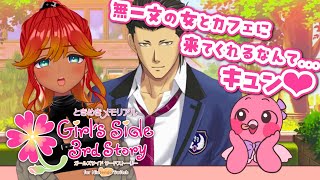 【 ときメモGS3 】お金が無くてもカフェに誘う奢られ学園生活【 個人Vtuber / 羽合アン / 桃野トリ / めまいパレード / ときめきメモリアル Girl's Side 】