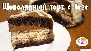 Самый вкусный шоколадный торт с безе. Торт а-ля Золотой ключик Самый вкусный шоколадный торт с безе. Торт а-ля Золотой ключик