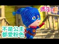 瑪莎與熊 - 👸 不是公主 都愛粉色 👛 🎀 | Masha and The Bear CH