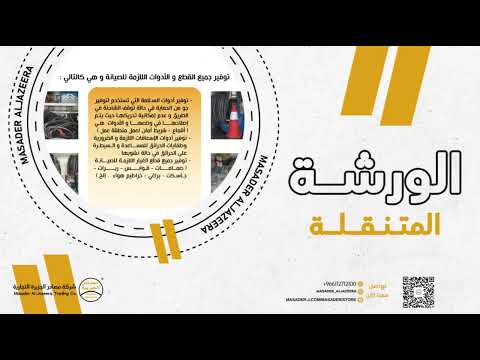 ورشة صيانة متنقلة لخدمتك في كل زمان ومكان