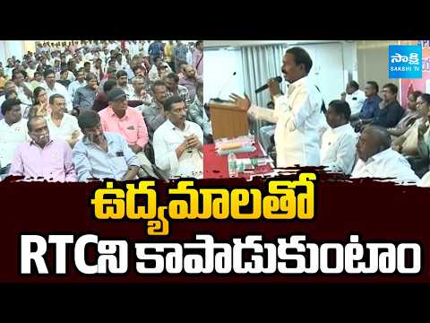 ఉద్యమాలతో RTCని కాపాడుకుంటాం: APSRTC JAC Calls Protest Against Chandrababu Govt | @SakshiTV - SAKSHITV