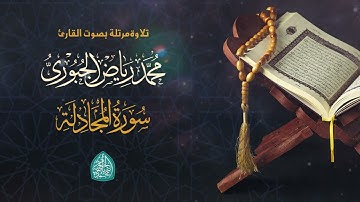 سورة المجادلة مرتلة l القارئ محمد رياض الجبوري