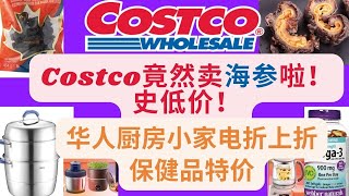 【Costco诚意满满】竟然有海参卖了！还是史低价！华人厨房小家电满足中国胃！热卖保健品折扣中！Costco January deals~带字幕