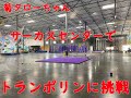 「ポンコツレスラーの老化との闘い」菊タローちゃん、ラスベガスのサーカスセンターで、トランポリンを体験するの巻「17年ぶりのトランポリン」