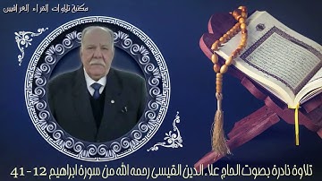القارئ الحاج علاء الدين القيسي رحمه الله تلاوة نادرة مما تيسر من سورة ابراهيم