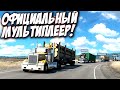 Официальный мультиплеер! American Truck Simulator:1.41