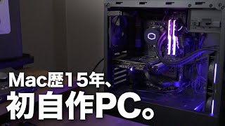 Mac歴15年のApple信者が初めて自作PCを組んでみて感じたこと