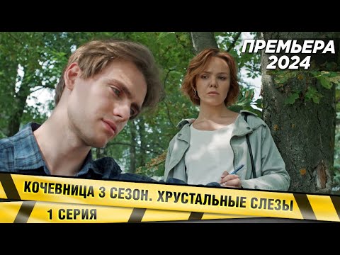 ПРЕМЬЕРА 2024! КОЧЕВНИЦА. 3 СЕЗОН. ХРУСТАЛЬНЫЕ СЛЕЗЫ. 1 СЕРИЯ. ДЕТЕКТИВ