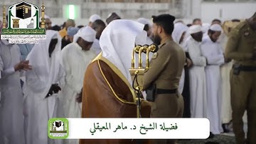 كردية بديعة تأخذ بالقلوب | خواتيم سورة لقمان | مغرب الجمعة 1-7-1440هـ | للشيخ  د. ماهر المعيقلي