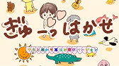 ぎゅーっ はかせ おかあさんといっしょ Youtube