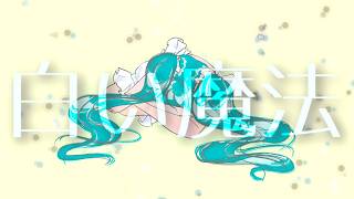 白い魔法feat.初音ミク/揺蕩うOjiya