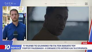 Γιώργος Μαζωνάκης: Τι ψάχνουν οι Αρχές για τον θάνατο του - Η έφοδος στο ιατρείο