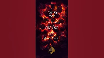 #ياسر_الدوسري #سورة_لقمان #القران_الكريم -يَا أَيُّهَا النَّاسُ اتَّقُوا رَبَّكُمْ