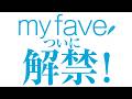 【お知らせ】新雑誌『my fave』の全貌が明らかに…