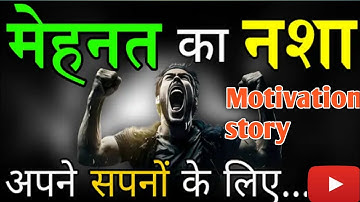 मेहनत कर..अपने सपनों के लिए || Work Hard For Your Dreams || Life-Changing Motivation। Motivation