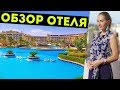 Отель Steigenberger Al Dau Beach Hotel | Хургада Египет - Отдых в Египте 2020