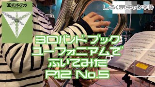 【3Dバンドブック】p.12-No.5 Scale Techniques with Euphonium 【ユーフォニアム】