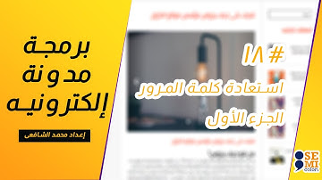 18# برمجة استعداة كلمة المرور الجزء الأول |  Restore password part 1