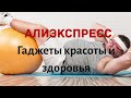 OliBaBy#Алиэкспресс! Не халява, но бюджетно! №7