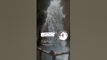 القرآن الكريم | سورة غافر | ياسر الدوسري