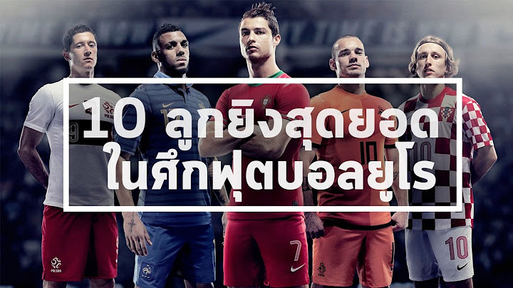 10 ลูกยิงสุดยอดในศึกฟุตบอลยูโร