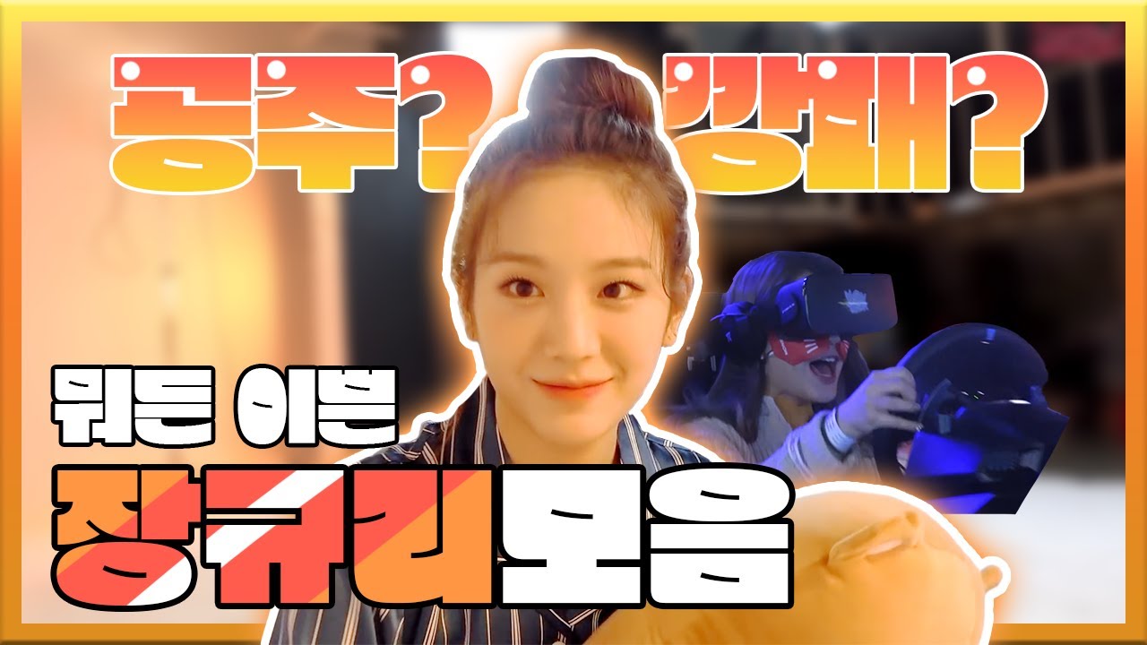 [ 프로미스나인 ] 내가 좋아하는 장규리를 모아봤다!