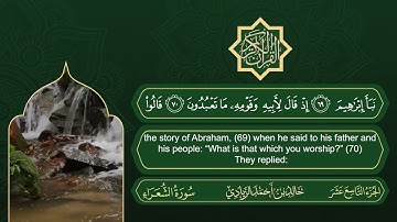 سورة الشعراء | القارئ خالد بن أحمد الزيادي | رواية حفص عن عاصم